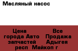 Масляный насос shantui sd32 › Цена ­ 160 000 - Все города Авто » Продажа запчастей   . Адыгея респ.,Майкоп г.